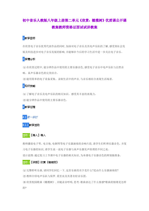 初中音乐人教版八年级上册第二单元《欣赏：橄榄树》优质课公开课教案教师资格证面试试讲教案