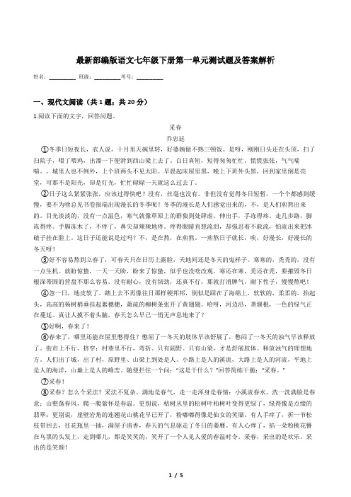 最新部编版语文七年级下册第一单元测试题及答案解析