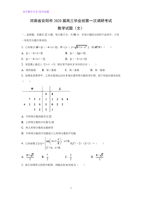 河南省安阳市2020届高三毕业班第一次调研考试数学试题(文)(解析版)