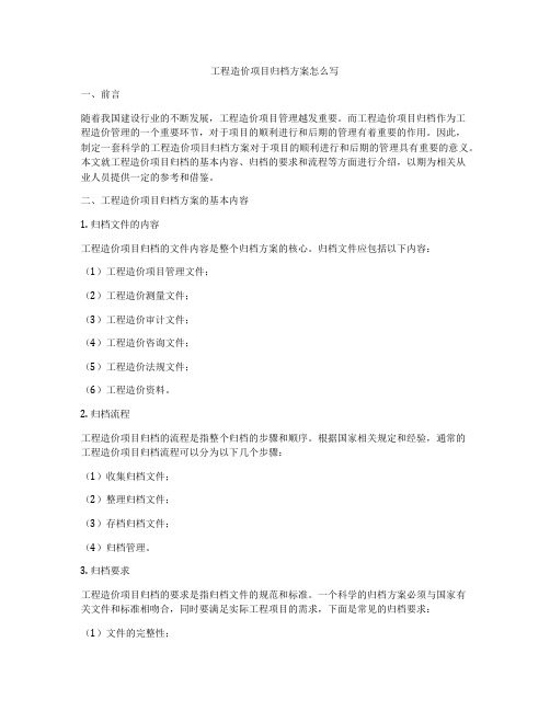 工程造价项目归档方案怎么写