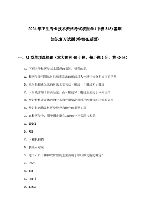 核医学(中级345)基础知识卫生专业技术资格考试试题与参考答案(2024年)