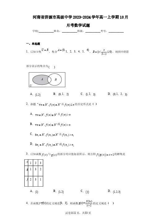 河南省济源市高级中学2023-2024学年高一上学期10月月考数学试题