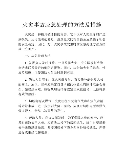 火灾事故应急处理的方法及措施