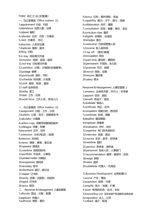 托业toeic词汇汇总完整篇