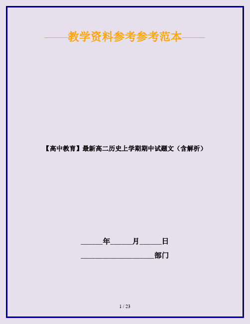 【高中教育】最新高二历史上学期期中试题文(含解析)