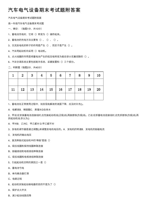 汽车电气设备期末考试题附答案