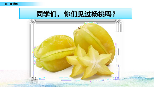 《画杨桃》PPT—人教部编版画杨桃优秀课件3