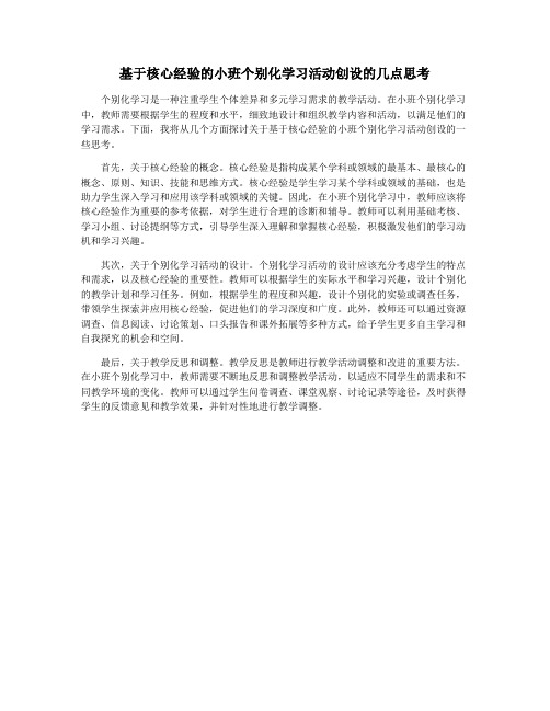 基于核心经验的小班个别化学习活动创设的几点思考