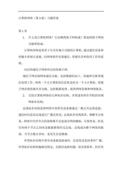 计算机网络第3版习题答案