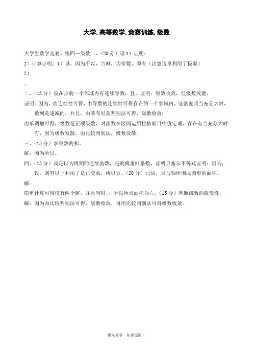 大学高等数学竞赛训练级数