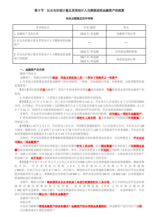 第52讲_以公允价值计量且其变动计入当期损益的金融资产的核算