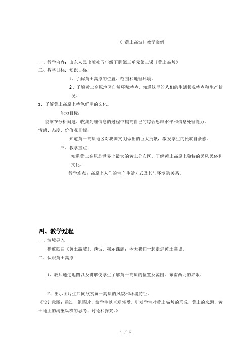 黄土高坡教学案例