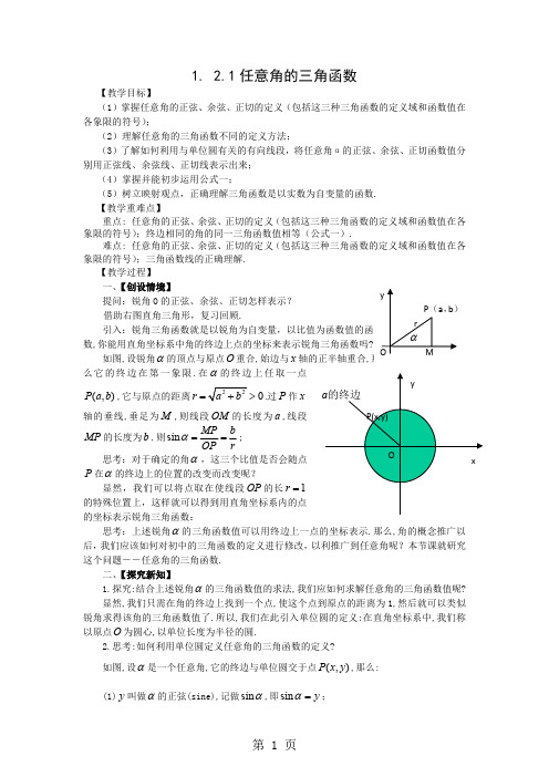 1.2.1任意角的三角函数教案(最新整理)