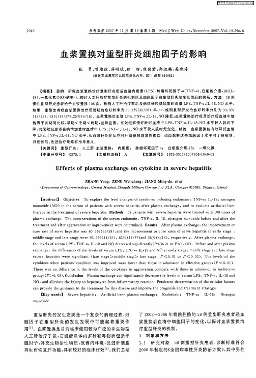 血浆置换对重型肝炎细胞因子的影响