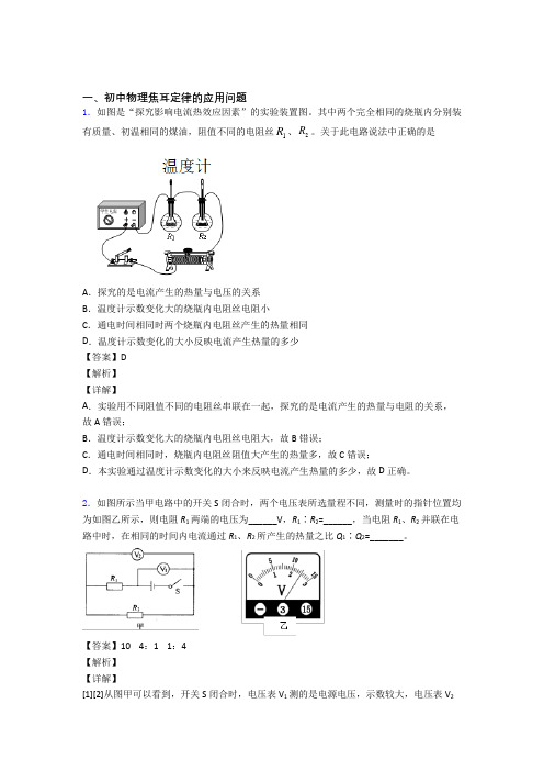 中考物理复习焦耳定律的应用问题专项易错题及答案解析