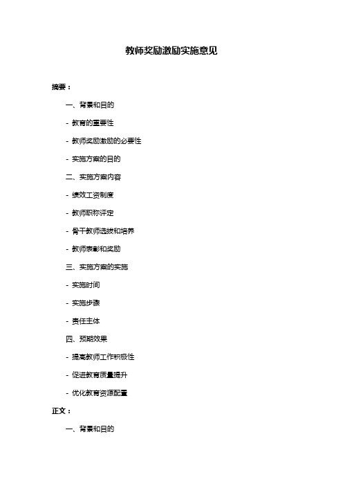 教师奖励激励实施意见