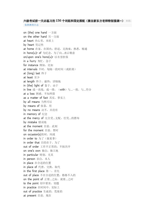 六级考试前一天必温习的150个词组和固定搭配