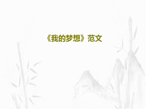 《我的梦想》范文共18页PPT