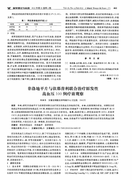 非洛地平片与依那普利联合治疗原发性高血压100例疗效观察