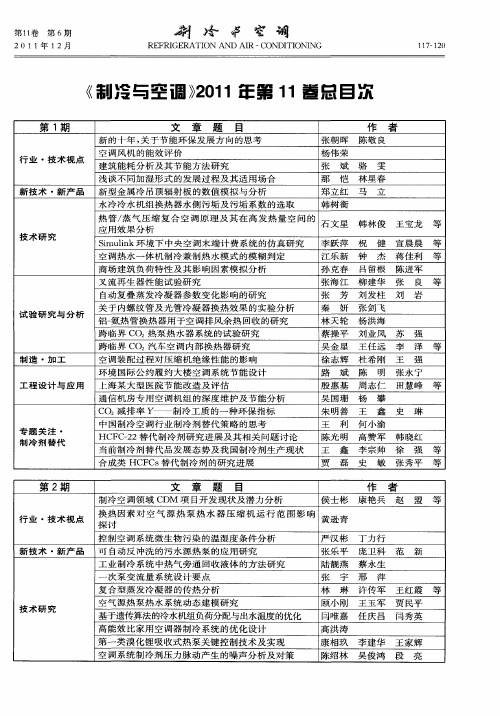 《制冷与空调》2011年第11卷总目次