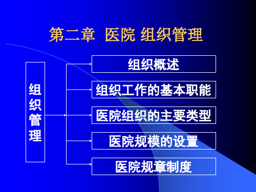 医院组织管理