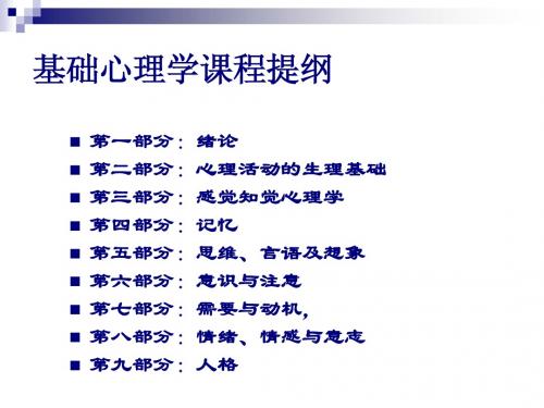 1国家心理咨询师资格培训基础心理学课件