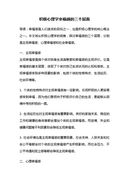 积极心理学幸福感的三个层面