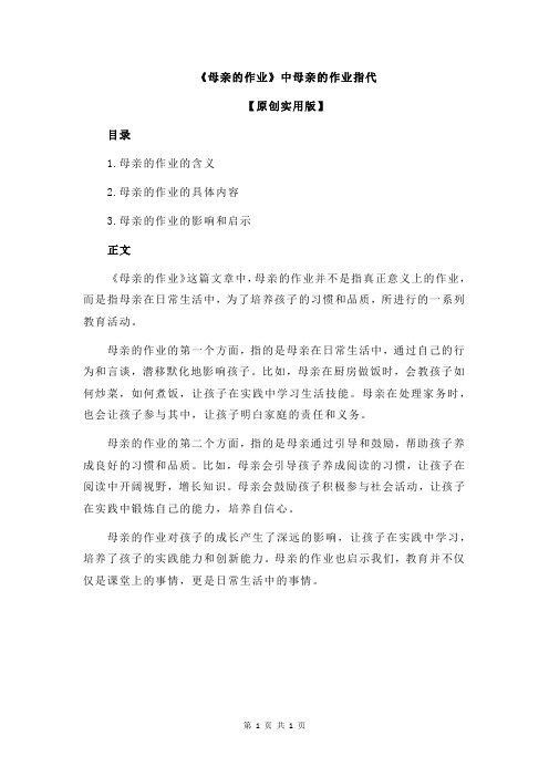 《母亲的作业》中母亲的作业指代