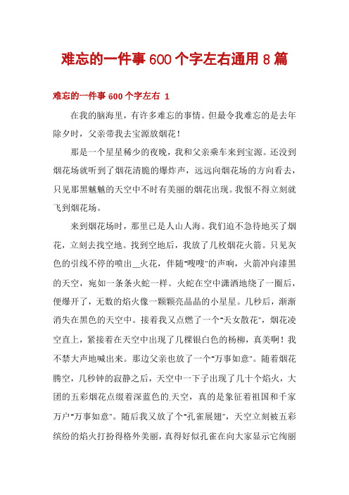 难忘的一件事600个字左右通用8篇