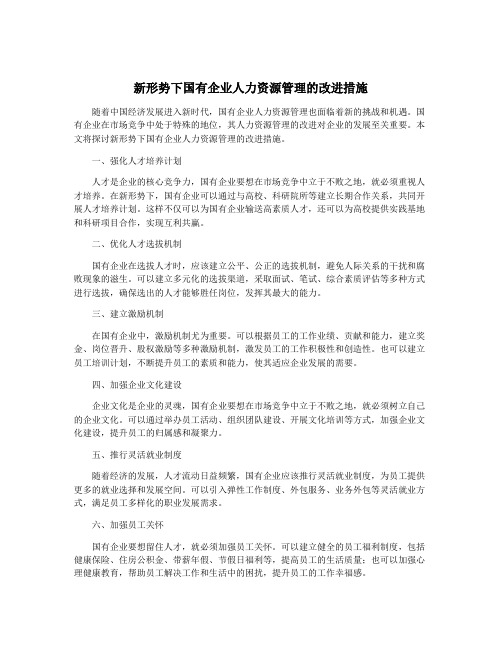 新形势下国有企业人力资源管理的改进措施