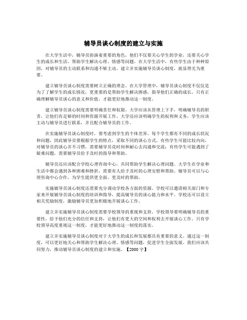 辅导员谈心制度的建立与实施