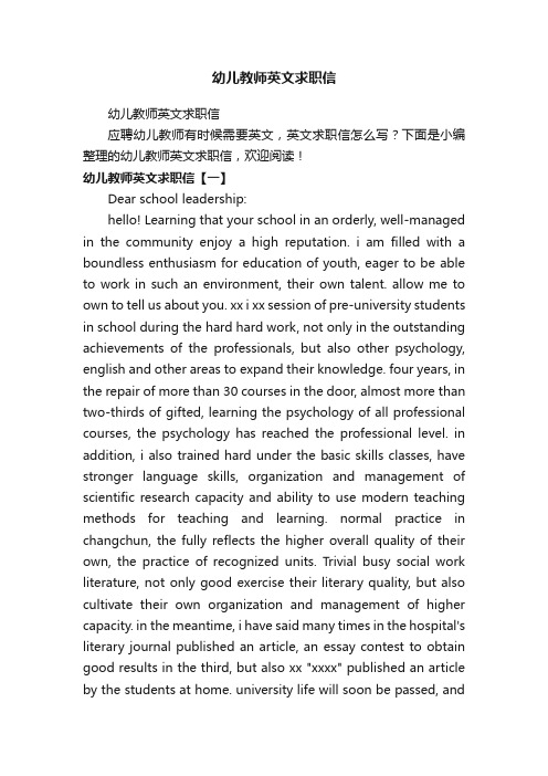 幼儿教师英文求职信