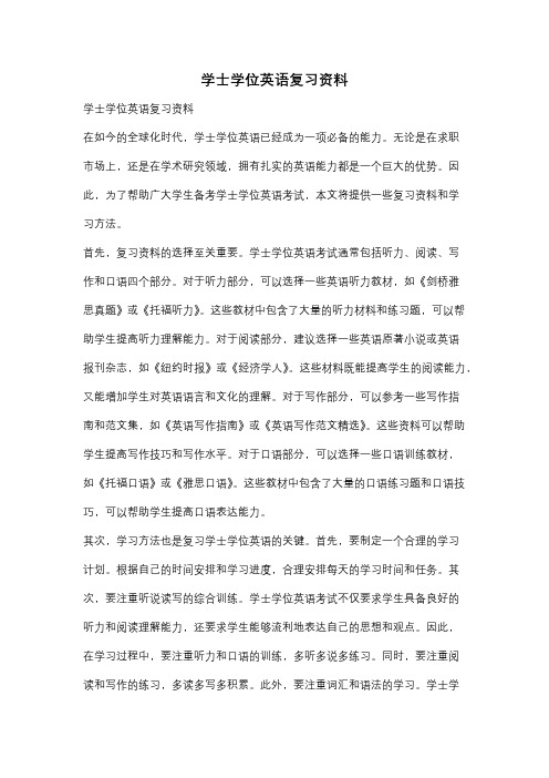 学士学位英语复习资料