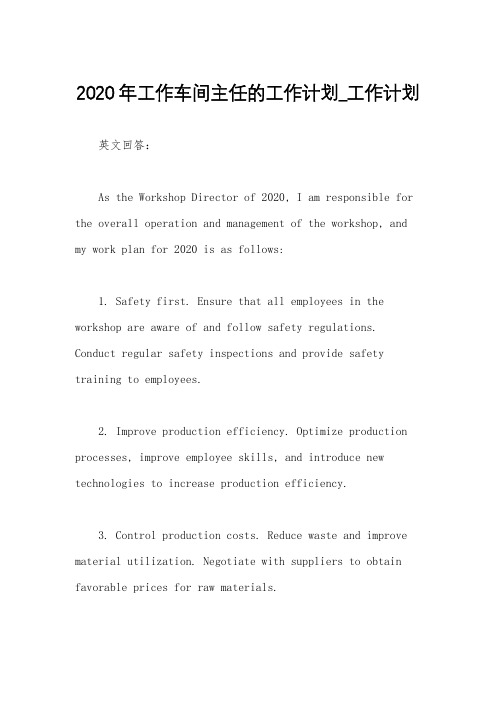 2020年工作车间主任的工作计划_工作计划