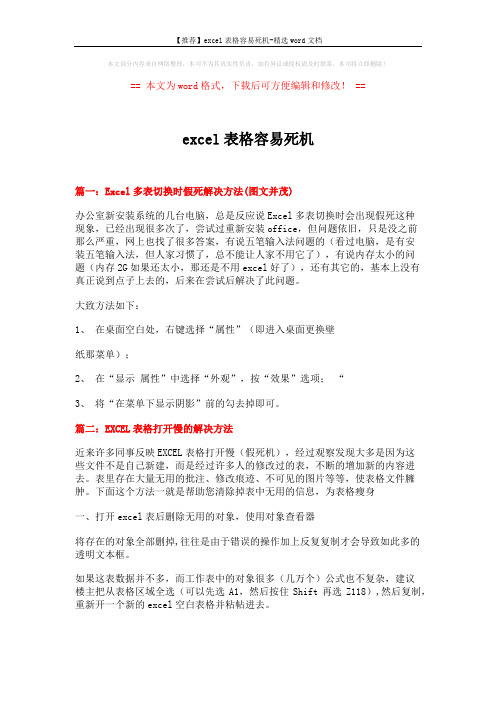 【推荐】excel表格容易死机-精选word文档 (4页)