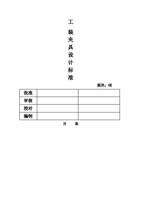 汽车工装夹具设计标准