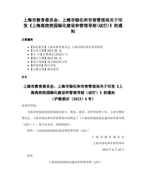 上海市教育委员会、上海市绿化和市容管理局关于印发《上海高校校园绿化建设和管理导则(试行)》的通知