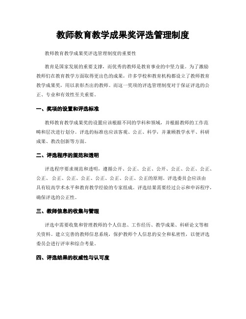 教师教育教学成果奖评选管理制度