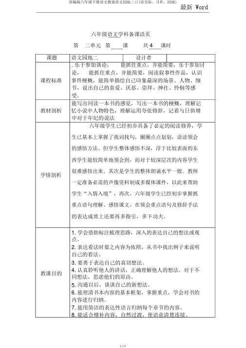 部编版六年级下册语文教案语文园地二(口语交际、习作、园地)