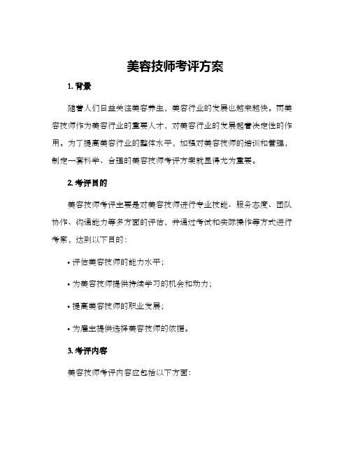 美容技师考评方案