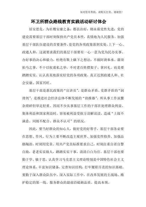 环卫所群众路线教育实践活动研讨体会