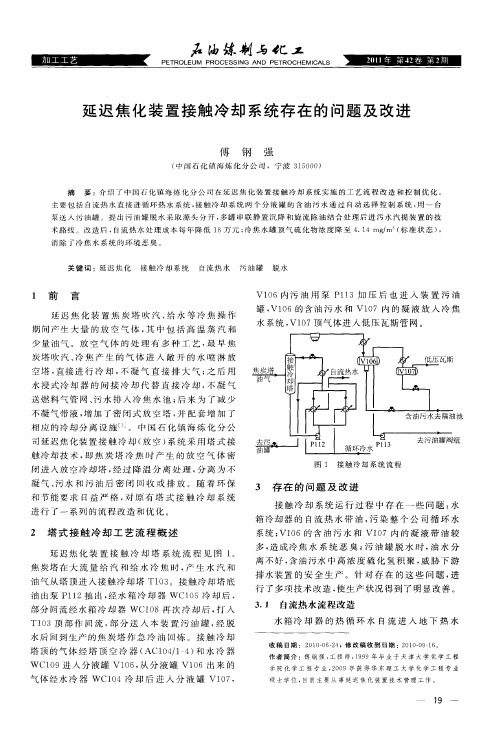 延迟焦化装置接触冷却系统存在的问题及改进