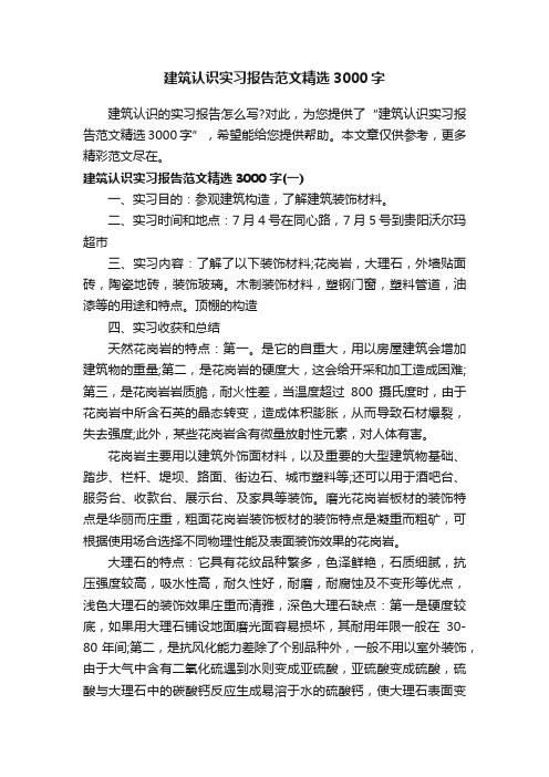 建筑认识实习报告范文精选3000字