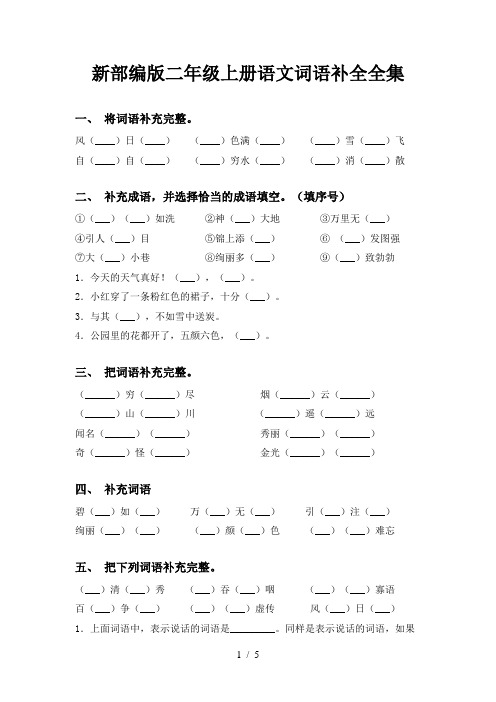 新部编版二年级上册语文词语补全全集