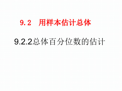 【课件】人教版高中数学新教材必修第二册9.2.2 总体百分位数的估计—课件(共30张PPT)