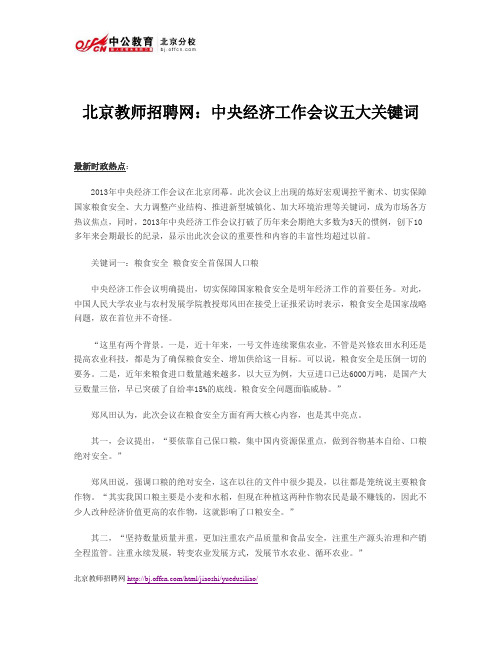 北京教师招聘网：中央经济工作会议五大关键词