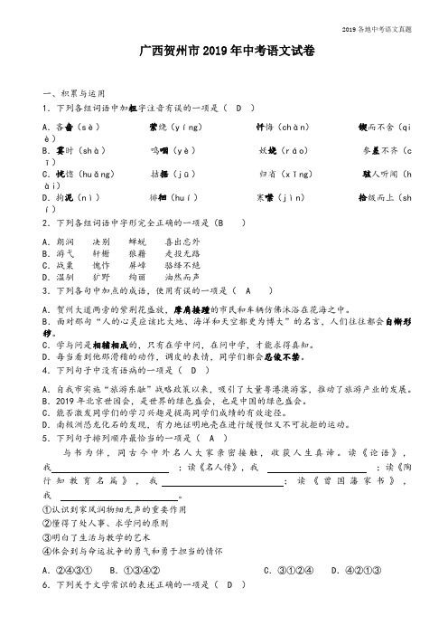 2019年中考语文广西贺州市真题(含答案、解析)