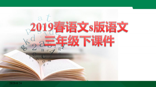 19 粘蝉老人 课件2019春语文s版语文三年级下册精品课件