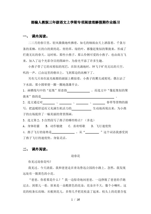 部编人教版三年级语文上学期专项阅读理解假期作业练习