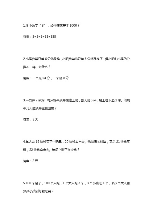 小学数学趣味100题(附答案)